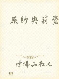 原纱央莉觉醒