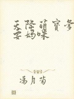 天降萌宝爹地我要妈咪