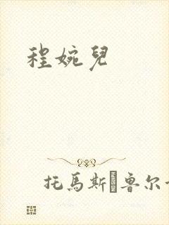 程婉儿