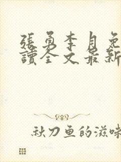 张勇李月免费阅读全文最新章节小说