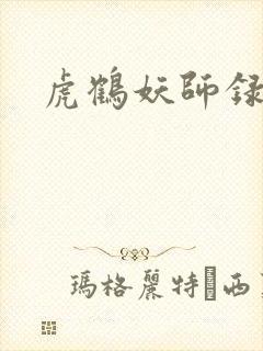虎鹤妖师录小说封面