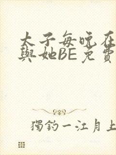 太子每晚在梦里与她BE免费阅读