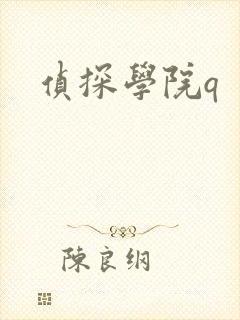 侦探学院q封面