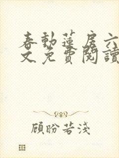 春动莲房六棋全文免费阅读笔趣阁封面