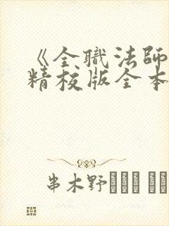 《全职法师》(精校版全本)