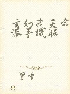 玄幻我天命大反派手机版