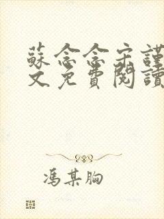 苏念念宋谨言全文免费阅读
