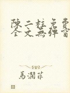 陈二柱免费阅读全文无弹窗最新章节