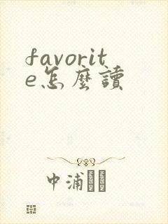 favorite怎么读