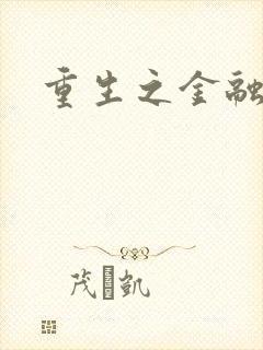 重生之金融帝国