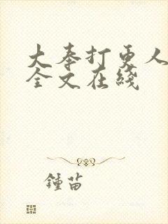 大奉打更人在线全文在线封面
