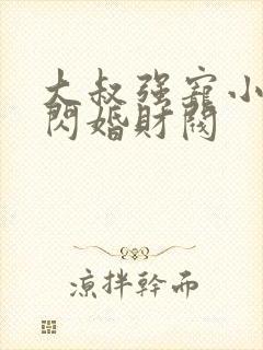 大叔强宠小娇妻闪婚财阀