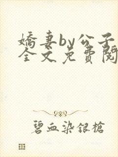 娇妻by公子叶全文免费阅读最新章节