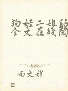 狗娃二姐的小说全文在线阅读