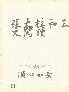 张大柱和王娟全文阅读