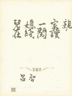 儿媳一家亲小说在线阅读