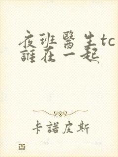 夜班医生tc和谁在一起