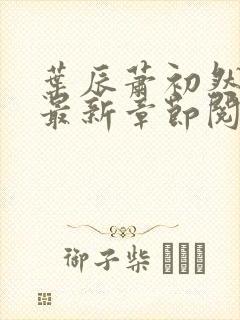 叶辰萧初然全文最新章节阅读