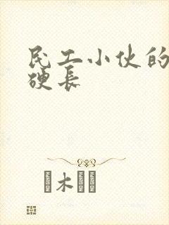 民工小伙的粗大硬长封面