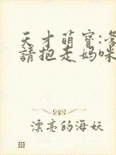 天才萌宝:爹地请抱走妈咪