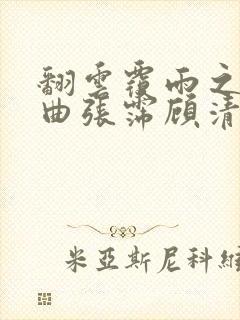 翻云覆雨之逐艳曲张霈顾清