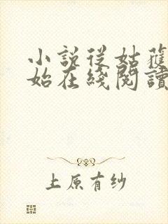 小说从姑获鸟开始在线阅读