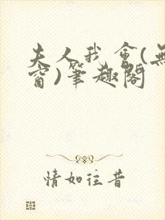 夫人我会(无弹窗)笔趣阁