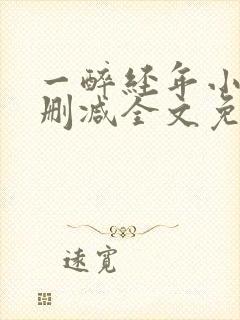 一醉经年小说无删减全文免费阅读封面