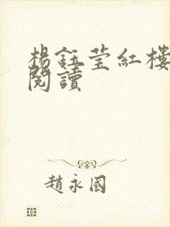 杨钰莹红楼全文阅读