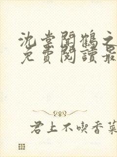 沈棠闻鹤之全文免费阅读最新章节