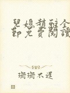 儿媳赵雅全部章节免费阅读小说