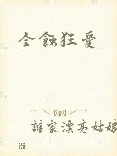 全蚀狂爱