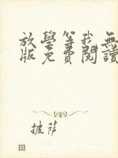放学等我无删减版免费阅读