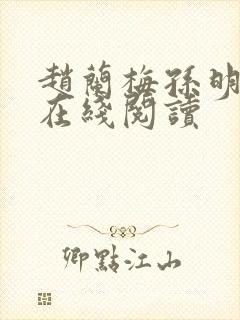 赵兰梅孙明小说在线阅读