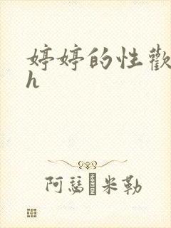 婷婷的性欢日记h封面