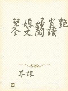 儿媳妇肖艳小说全文阅读封面