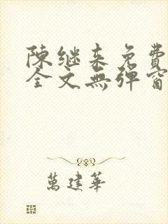 陈继来免费阅读全文无弹窗