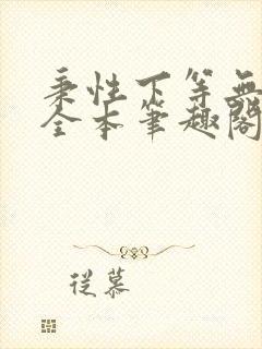 秉性下等无删减全本笔趣阁