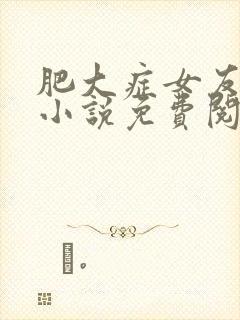 肥大症女友杨曼小说免费阅读