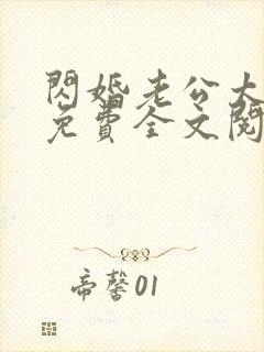 闪婚老公太凶猛免费全文阅读154章封面