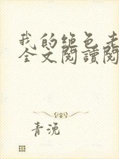 我的绝色老板娘全文阅读阅读