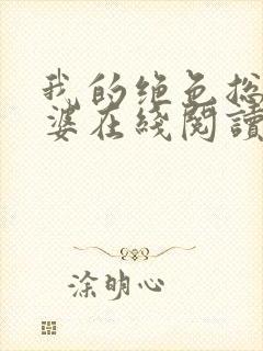 我的绝色总裁老婆在线阅读小说