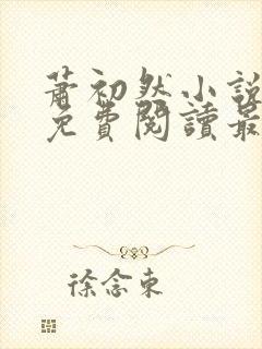 萧初然小说全文免费阅读最新章节封面