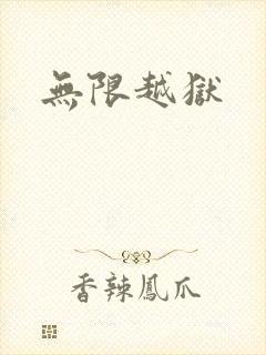 无限越狱