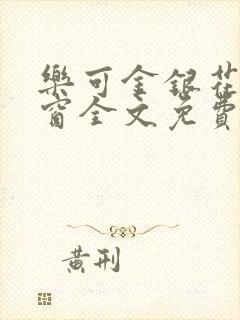 乐可金银花无弹窗全文免费阅读