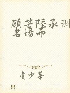 顾芒陆承洲小说名场面