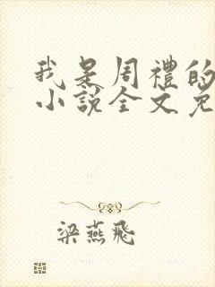 我是周礼的舔狗小说全文免费阅读