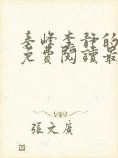 秦峰李静的小说免费阅读最新章节无弹窗