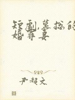 短剧,慕总的隐婚罪妻封面