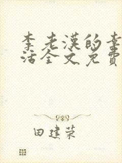 李老汉的幸福生活全文免费阅读小说封面